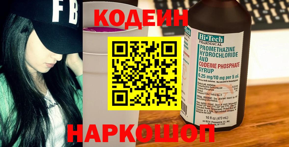 Codein напиток Lean (лин) Усинск